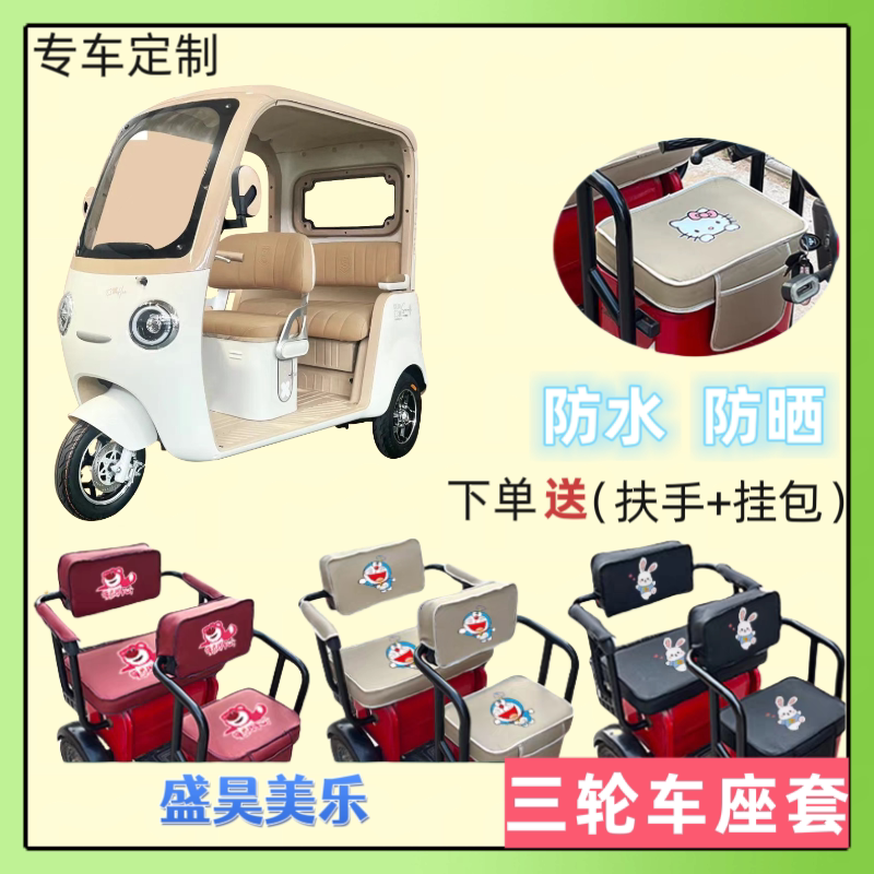 专用盛昊美乐电动三轮车座套皮革