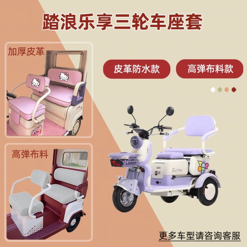 电动三轮车座套透气坐垫四季通用