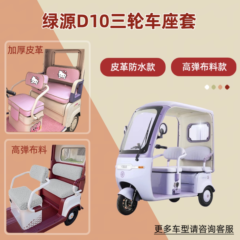 电动三轮车座套高弹布料透气坐垫