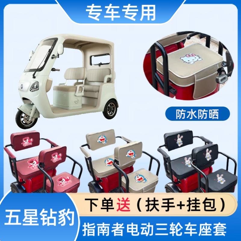 专用五星钻豹指南者电三轮车座套