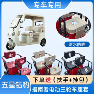 专用五星钻豹指南者电三轮车座套