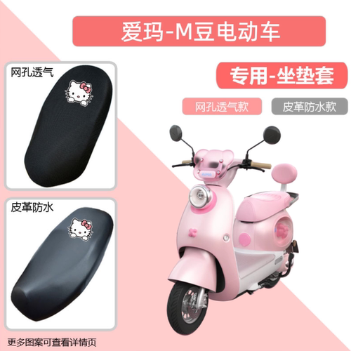 专用于爱玛M豆电动车座套防晒电瓶摩托车坐垫套网罩透气四季通用