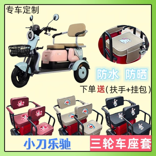 专用于小刀乐驰XD500DQZ-4电动三轮车座套皮革防水防晒坐垫套通用