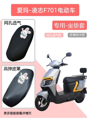 爱玛凌志2024F701电动车座套皮革防水防晒隔热透气电瓶车坐垫套罩