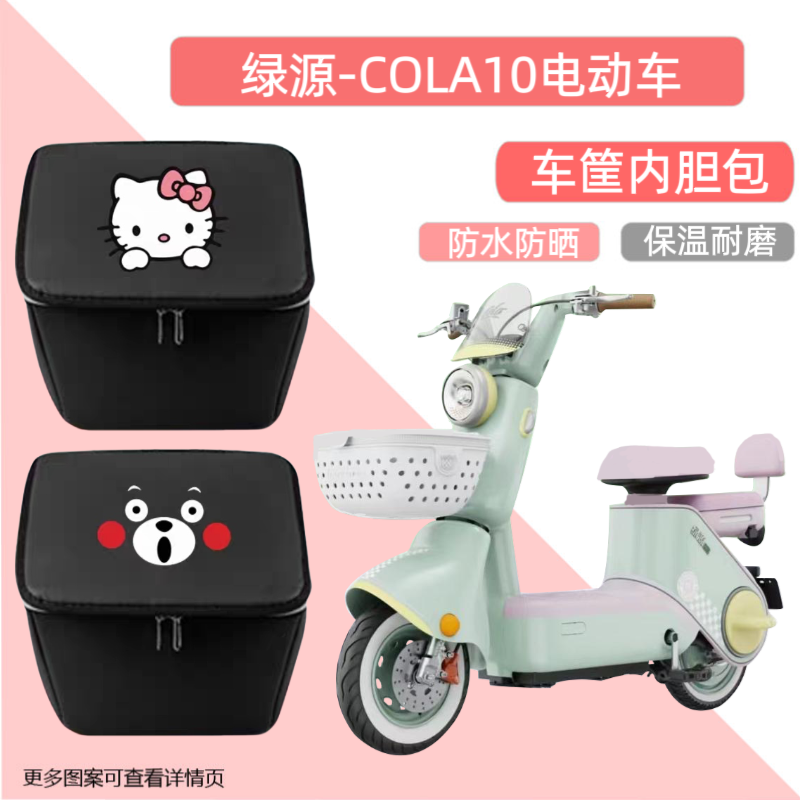 绿源COLA10电动车篮筐内胆包防水加厚皮革电瓶自行车收纳包储蓄箱