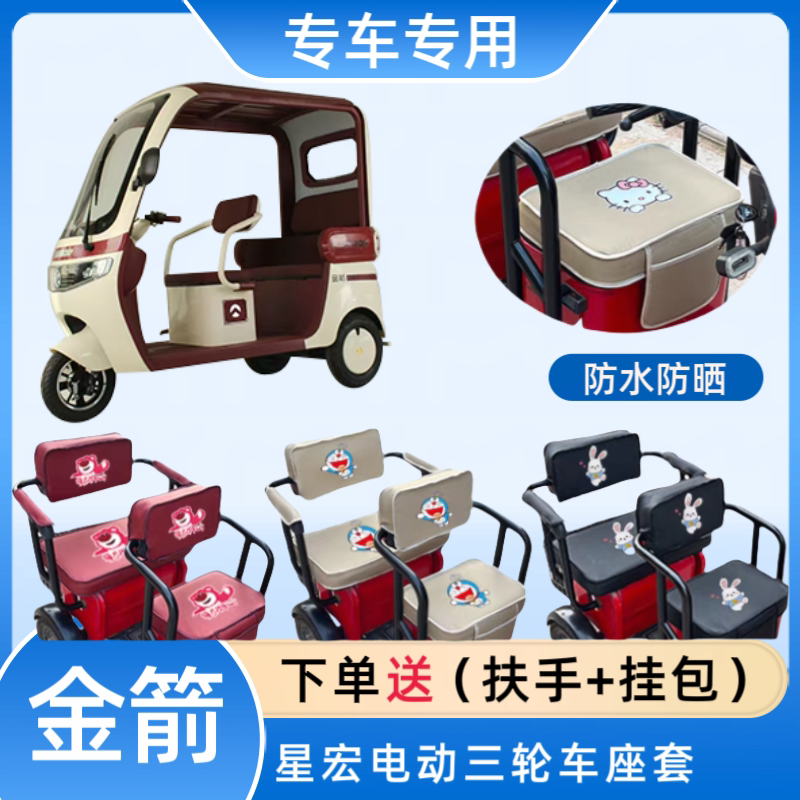 专用金箭星宏电动三轮车座套皮革
