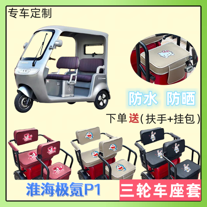 专用于淮海极氪P1电动三轮车座套