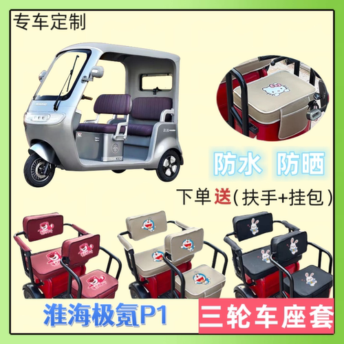 专用于淮海极氪P1电动三轮车座套