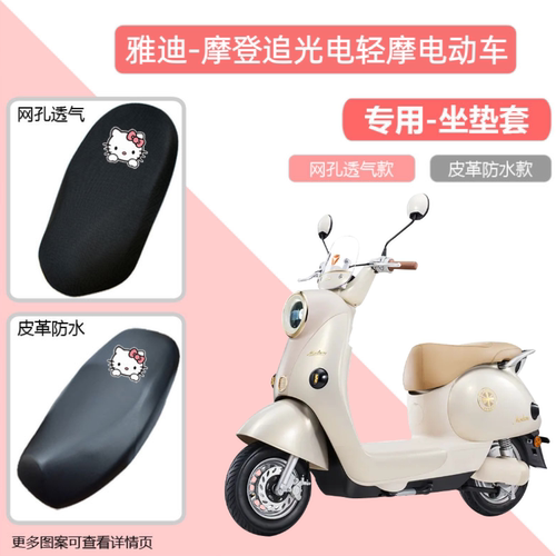 雅迪摩登追光电轻摩电动车专用座套防晒防水皮革电瓶车坐垫套四季