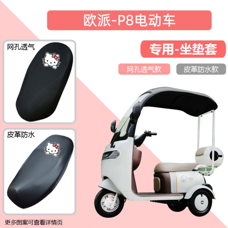 专用欧派P8电动车座套防晒电瓶摩托车皮革坐垫套隔热网罩透气座包