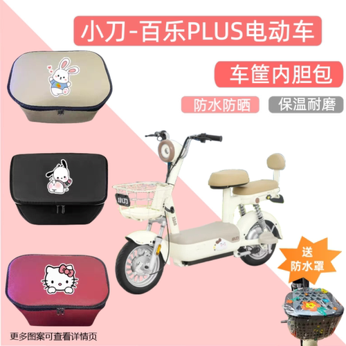 专用小刀百乐PLUS电动车筐内胆包皮革电瓶自行收纳篮储物置物神器