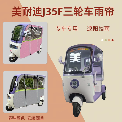 美耐迪J35F电动三轮车雨帘