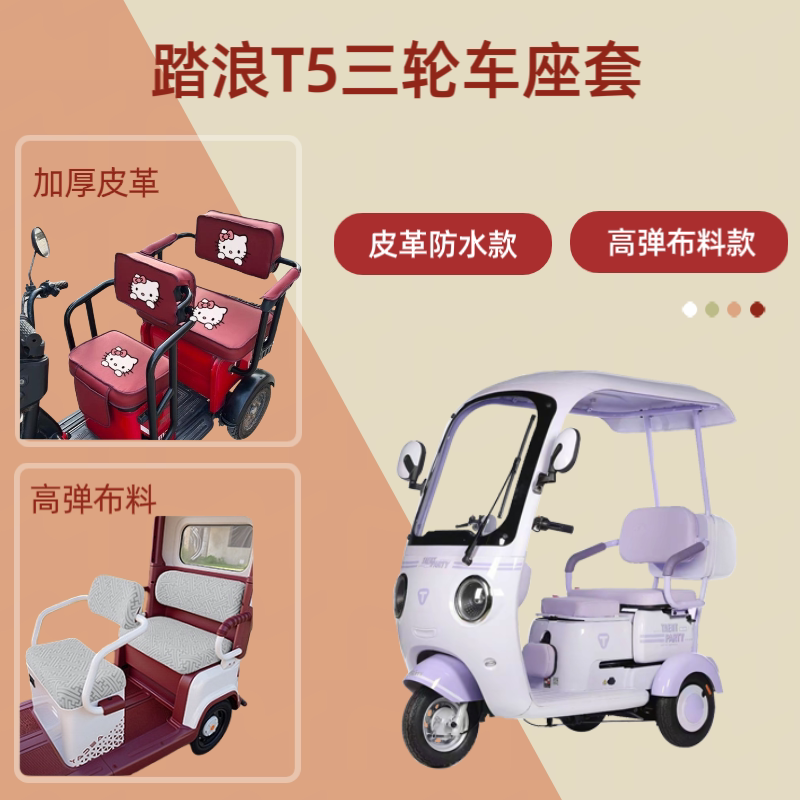 电动三轮车座套皮革坐垫高弹布料