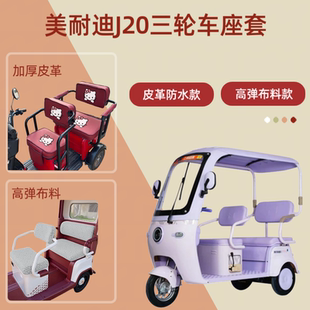 专用美耐迪J20电动三轮车座套皮革高弹布料坐垫套四季通用棉绒罩
