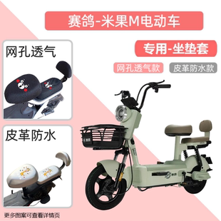 专用赛鸽米果M电瓶车座套防水防晒皮革电动车坐垫套通用透气隔热