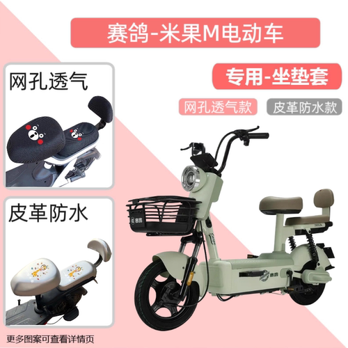 专用赛鸽米果M电瓶车座套防水防晒皮革电动车坐垫套通用透气隔热