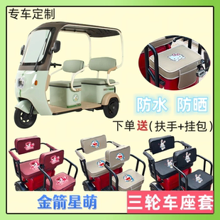 专用金箭星萌电动三轮车座套加厚皮革防水防晒坐垫套四季 通用定制