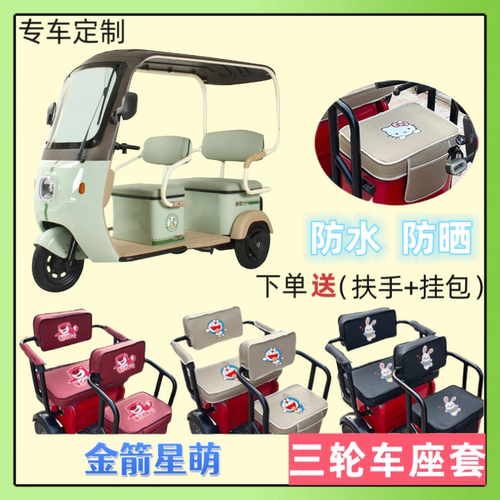 专用金箭星萌电动三轮车座套加厚