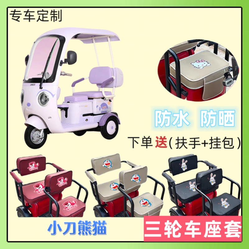 专用小刀熊猫电动三轮车座套皮革