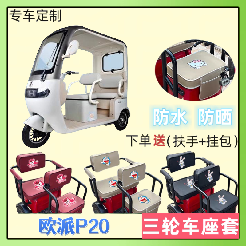 电动三轮车座套加厚皮革防水防晒