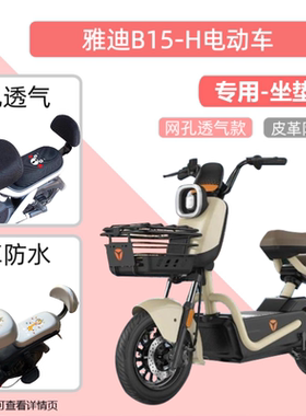 专用雅迪B15-H电瓶车皮座套防水防晒电动车坐垫套四季通用透气罩