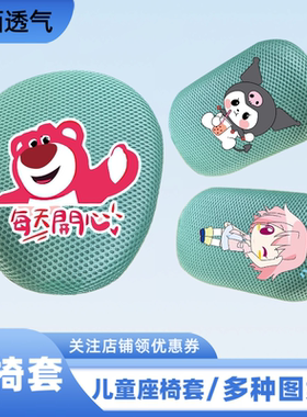 儿童座椅套电动车屁垫坐垫套透气