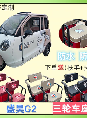 专用于盛昊G2电动三轮车座套SH1500DZK-10皮革防水防晒坐垫套通用