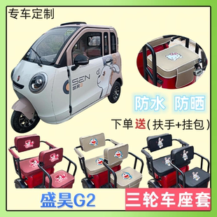 专用于盛昊G2电动三轮车座套SH1500DZK 10皮革防水防晒坐垫套通用