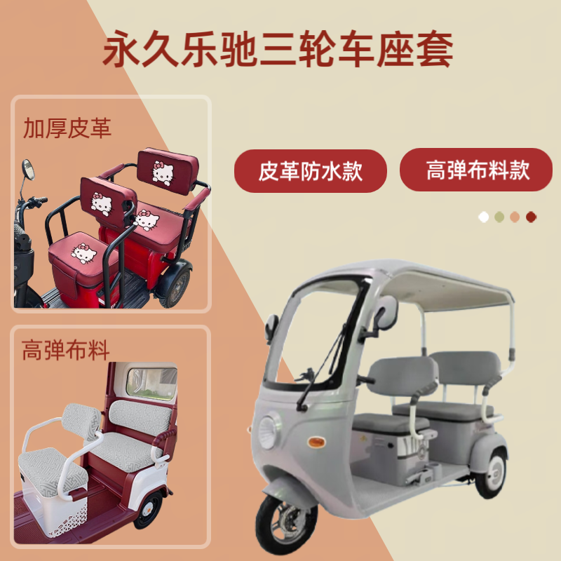 电动三轮车座套皮革高弹布料坐垫