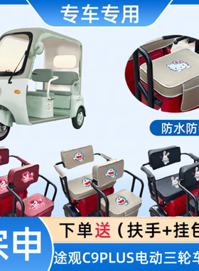 专用宗申途观C9PLUS电动三轮车座套ZS1200DZK-29B皮革布料坐垫套