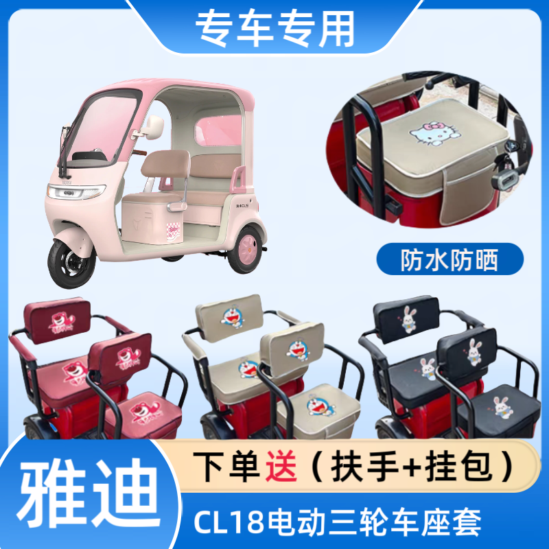 专用于雅迪CL18电动三轮车座套YD1000DZK-43C皮革高弹布料坐垫套