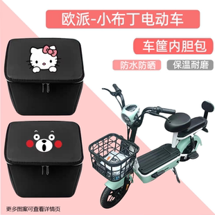 欧派小布丁电动车筐内胆包防雨水前车篮子自行车置物收纳包内篓箱