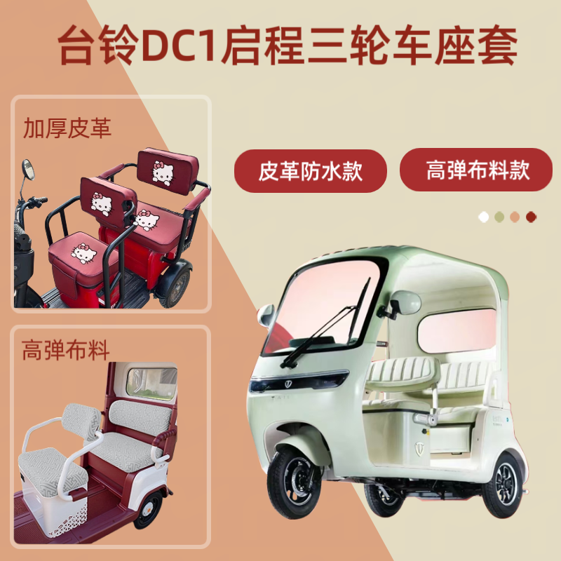 台铃DC1启电动三轮车座套皮布料