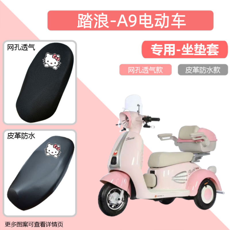 专用踏浪A9电动三轮车座套防晒电瓶摩托车坐垫套网罩隔热四季通用