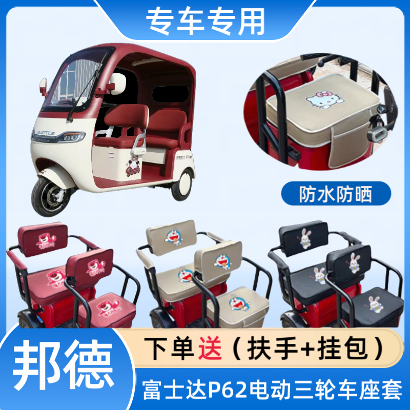 专用邦德富士达P62电动三轮车座套FSD1200DZK-10K皮革布料坐垫套