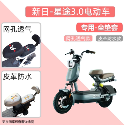 专用新日星途3.0电动车座套防晒电瓶自行坐垫套网罩隔热四季通用