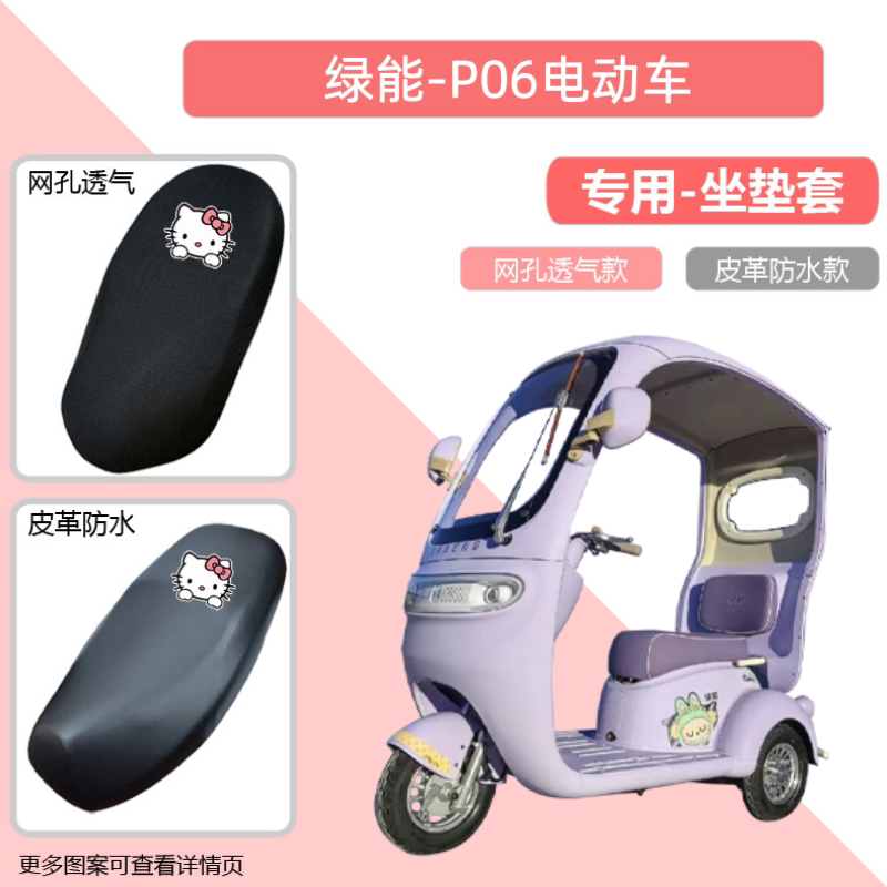 专用绿能P06电动车座套防晒电瓶摩托坐垫套网罩隔热四季通用透气