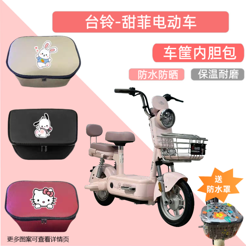 台铃甜菲电动车车筐内胆包皮革防水电瓶自行车收纳箱置物神器储物