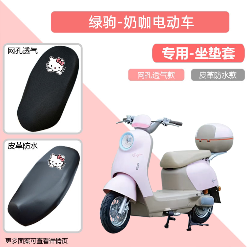 专用绿驹奶咖电动车座套防晒电瓶摩托坐垫套网罩透气隔热四季通用