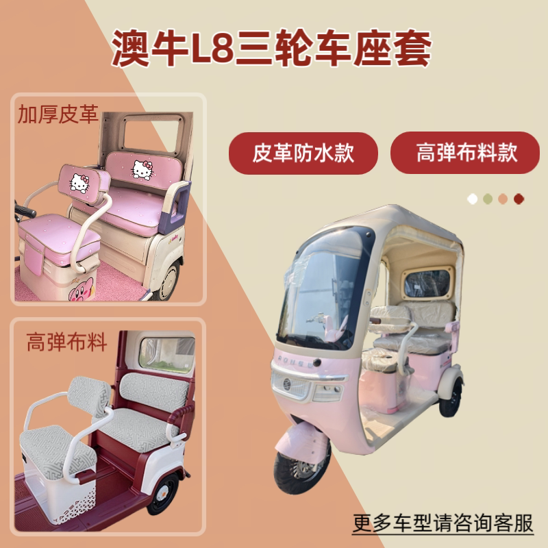 专用于澳牛L8电动三轮车座套高弹布料透气坐垫套皮革防晒四季通用
