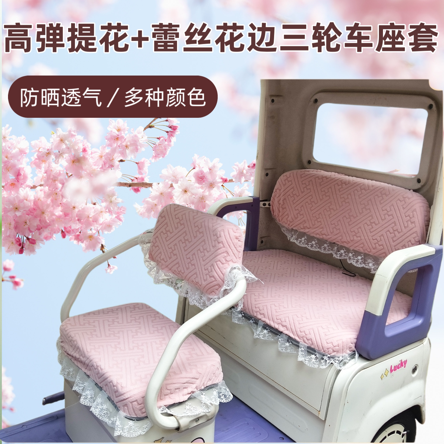 万字T花蕾丝花边电动三轮车座套防晒透气坐垫套四季通用高弹布料