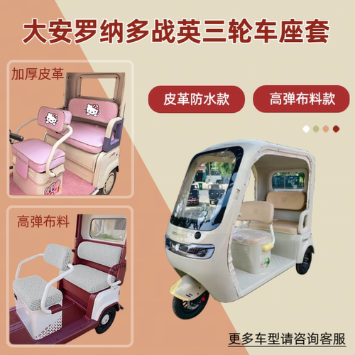 适用大安罗纳多战英DA1000DZK-22电动三轮车座套透气坐垫皮革防晒