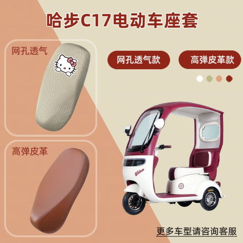 适用哈步C17电动车座套防晒透气电瓶摩托皮革坐垫套网罩四季通用