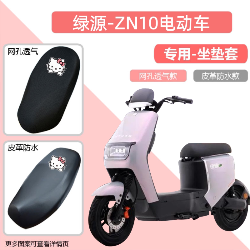 适用绿源ZN10电动车防晒网面坐垫套透气座椅套防水电瓶车网套通用