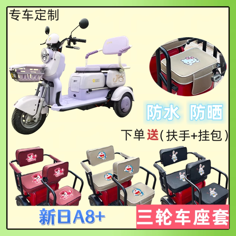 专用新日A8+电动三轮车座套