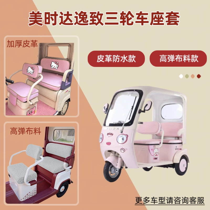 适用美时达逸致电动三轮车座套透气隔热坐垫皮革防晒防水四季通用