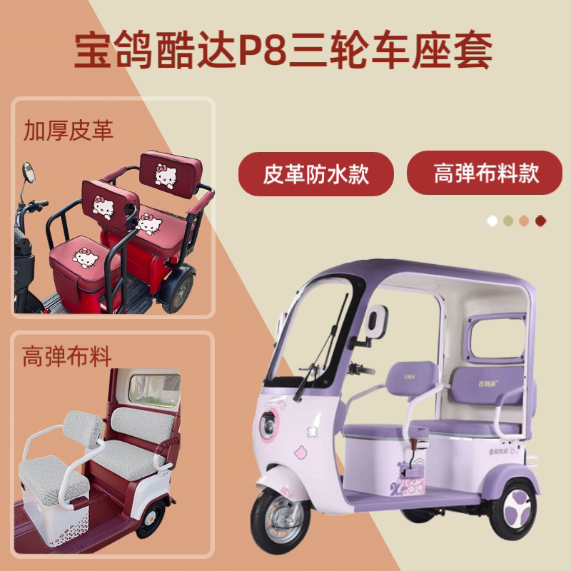 电动三轮车座套高弹布料坐垫套