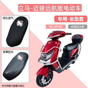 立马迈骏远航版电动车专用座套四季通用电瓶车坐垫套防晒防水隔热