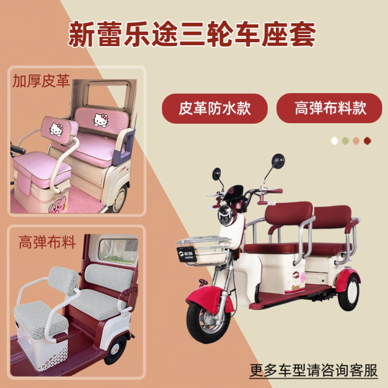 专用新蕾乐途电动三轮车座套透气坐垫套皮革防晒四季通用高弹布料