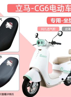 立马CG6电动车专用座椅套防晒电瓶车透气皮革防水坐垫套四季通用